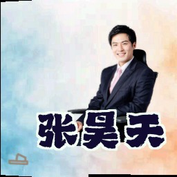 张昊天